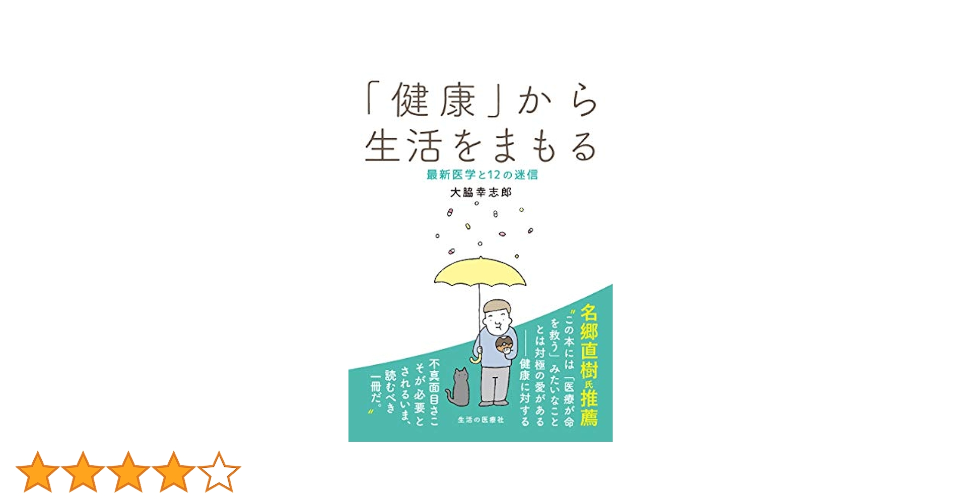 Amazon.co.jp: 「健康」から生活をまもる 最新医学と12の迷信